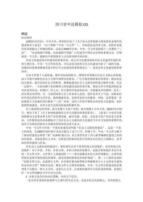四川省申论模拟123.docx