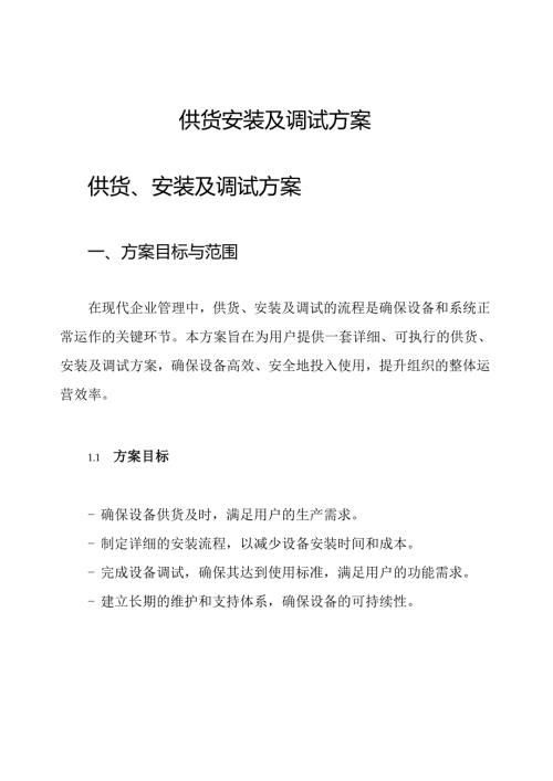 供货 安装及调试方案.docx