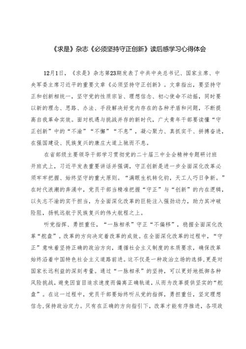 《求是》杂志《必须坚持守正创新》读后感学习心得体会四篇（精选版）.docx