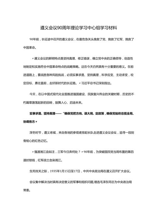 遵义会议90周年理论学习中心组学习材料.docx