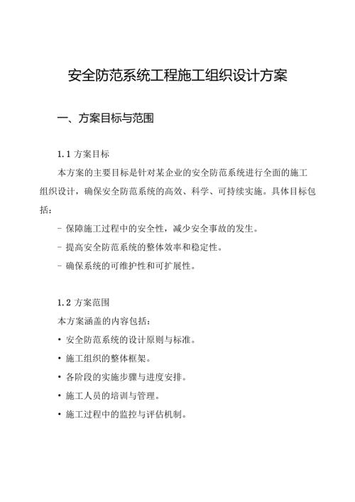 安全防范系统工程施工组织设计方案.docx