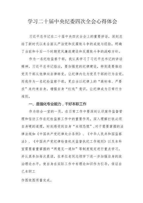 纪检干部学习二十届中央纪委四次全会个人心得体会 （合计15份）.docx
