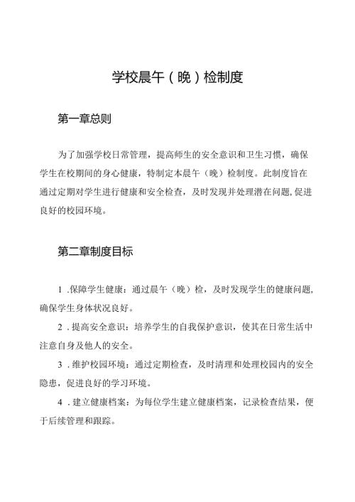 学校晨午(晚)检制度.docx