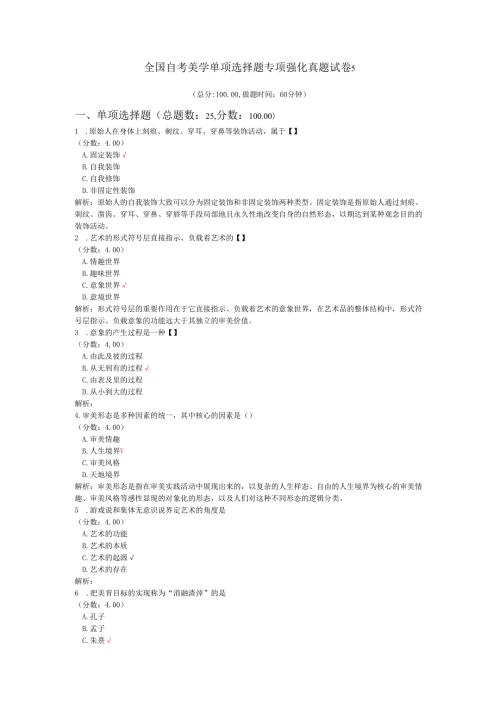 全国自考美学单项选择题专项强化真题试卷5.docx