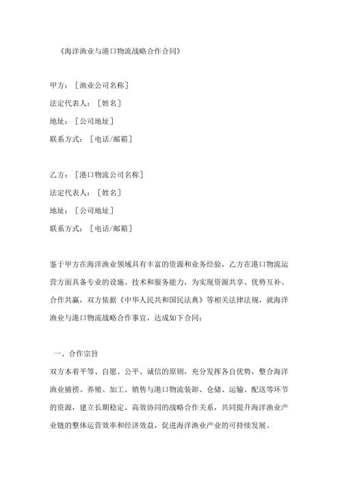 海洋渔业与港口物流战略合作合同.docx