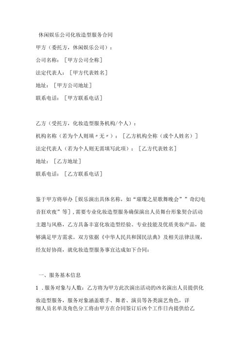 休闲娱乐公司化妆造型服务合同.docx