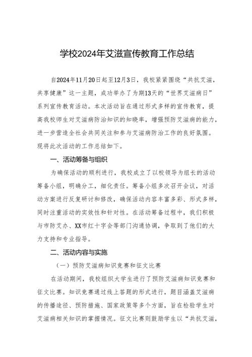 八篇学校2024年世界艾滋病日主题宣传活动总结.docx