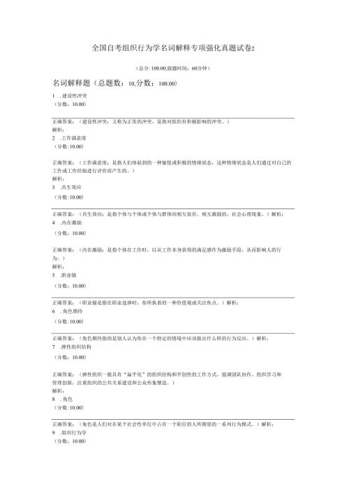 全国自考组织行为学名词解释专项强化真题试卷2.docx
