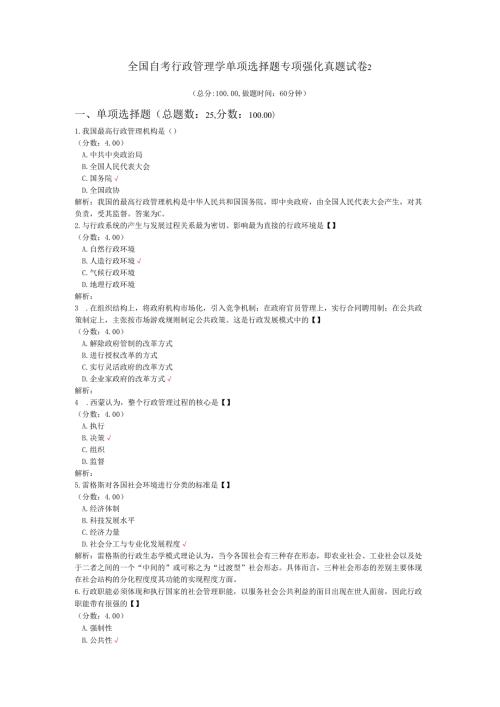 全国自考行政管理学单项选择题专项强化真题试卷2.docx