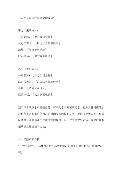水产公司水产种苗采购合同.docx