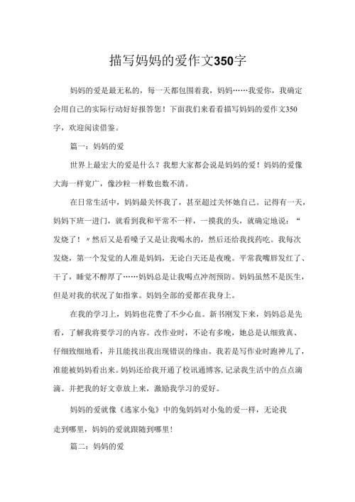 描写妈妈的爱作文350字.docx