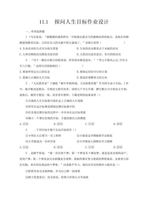 2024版七年级道德与法治上册第十一课探问人生目标作业设计.docx