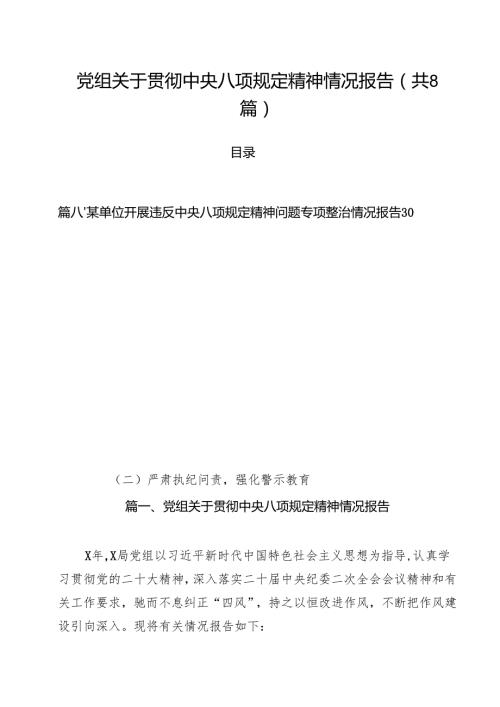 （8篇）党组关于贯彻中央八项规定精神情况报告范文.docx
