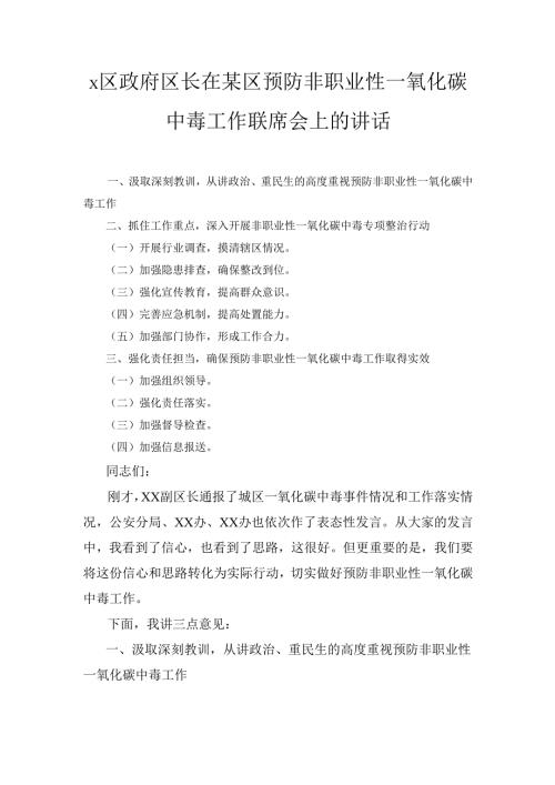 X区政府区长在某区预防非职业性一氧化碳中毒工作联席会上的讲话.docx
