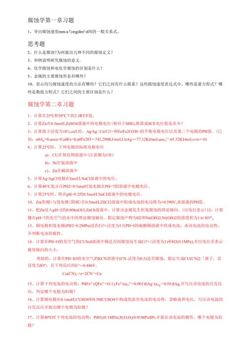 金属腐蚀学习题.docx