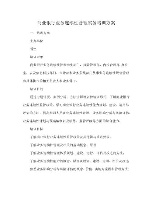 商业银行业务连续性管理实务培训方案.docx