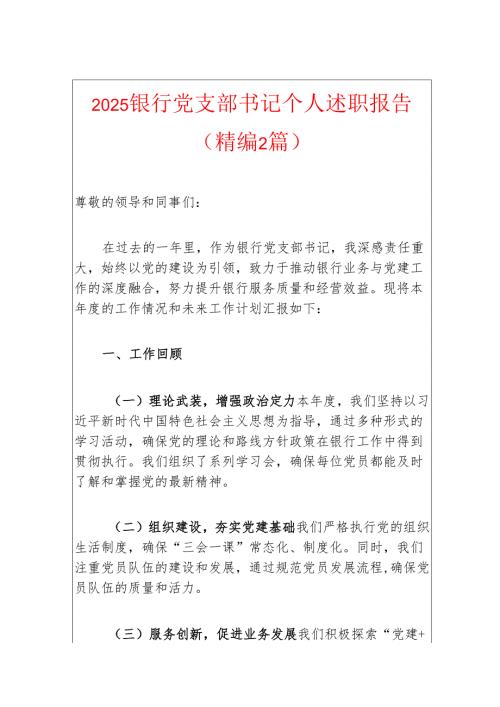 2025银行党支部书记个人述职报告（精编2篇）.docx