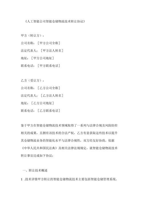 人工智能公司智能仓储物流技术转让协议.docx