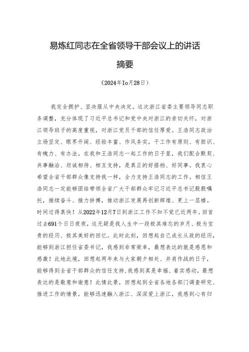 易炼红同志在全省领导干部会议上的讲话摘要.docx