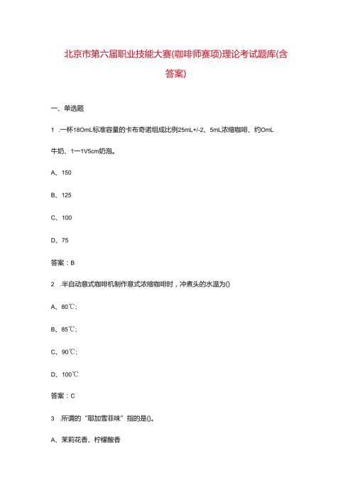 北京市第六届职业技能大赛（咖啡师赛项）理论考试题库（含答案）.docx