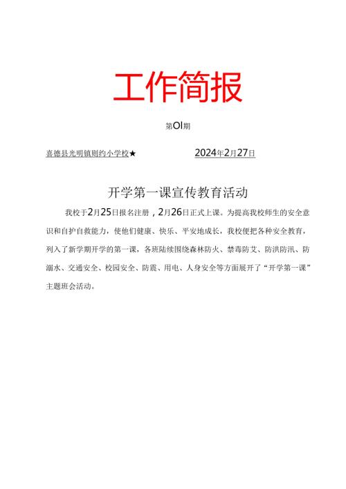则约小学 2024 开学第一课简报.docx
