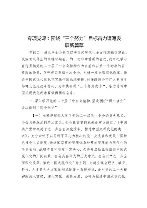 专题党课：围绕“三个努力”目标 奋力谱写发展新篇章.docx