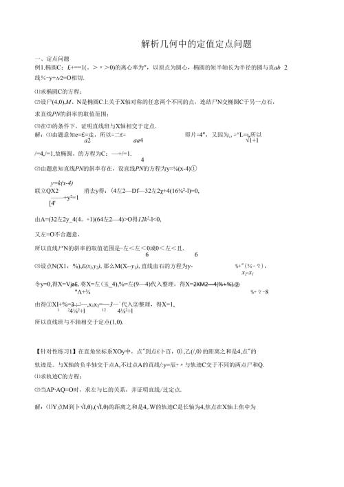 解析几何中的定值和定点问题.docx