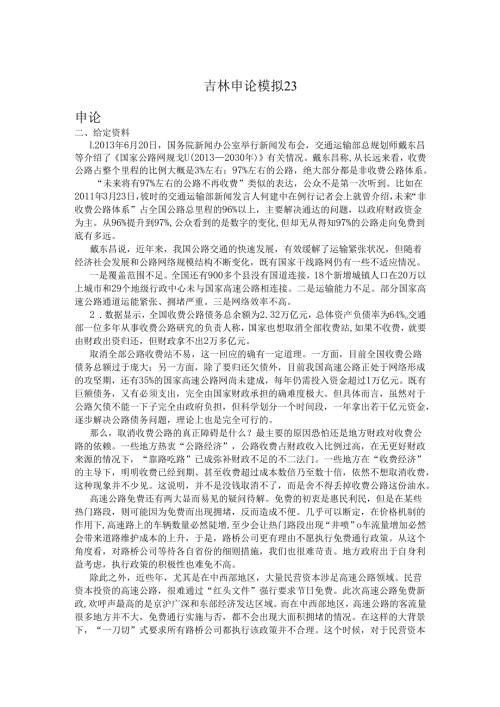 吉林申论模拟23.docx