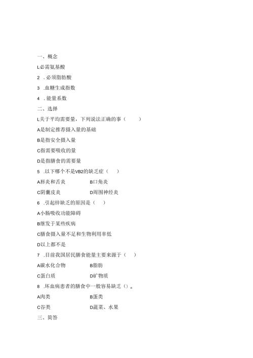 《营养配餐》章节习题.docx