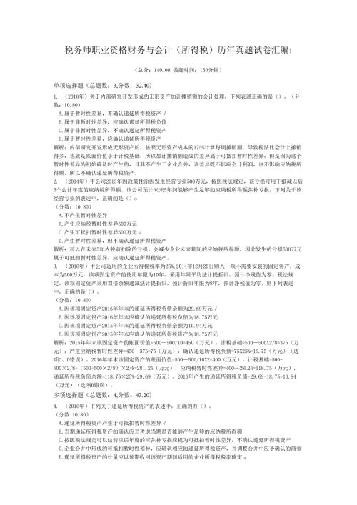 税务师职业资格财务与会计（所得税）历年真题试卷汇编1.docx