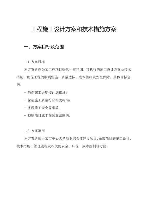 工程施工设计方案和技术措施方案.docx