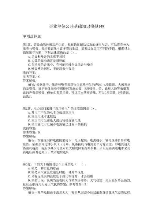 事业单位公共基础知识模拟149.docx
