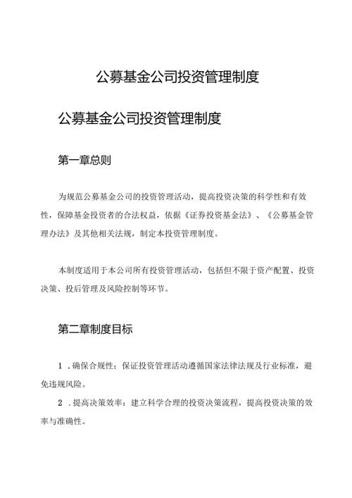 公募基金公司 投资管理制度.docx