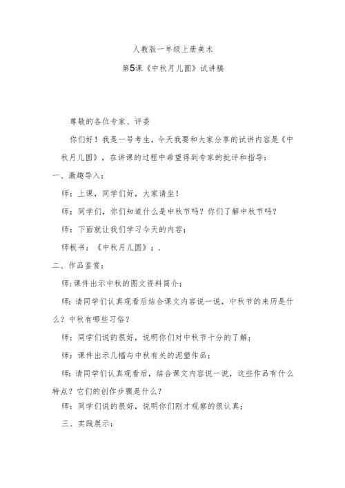 人教版一年级上册美术第5课《中秋月儿圆》试讲稿.docx