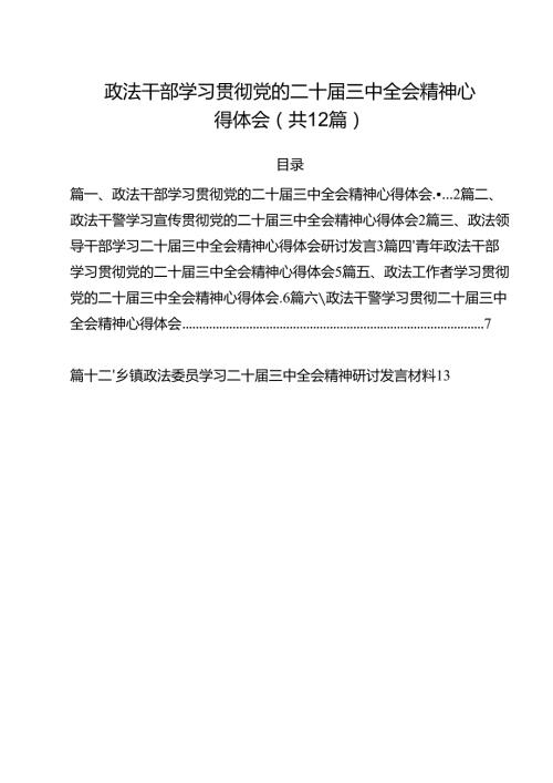 政法干部学习贯彻党的二十届三中全会精神心得体会12篇（精选）.docx