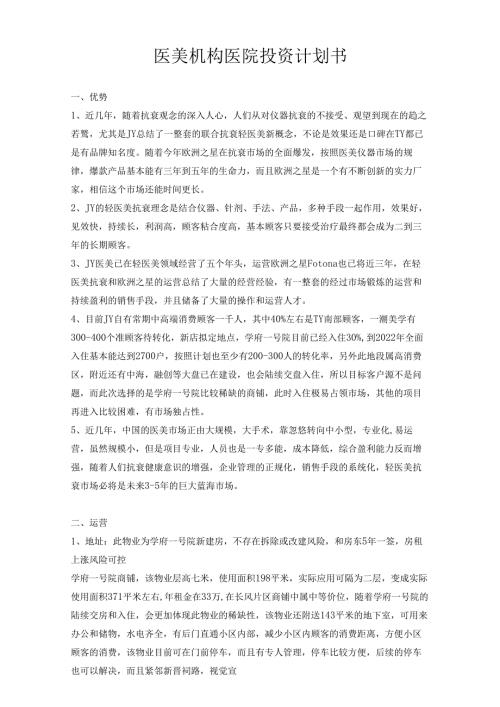 医美整形机构医院投资计划书范本.docx
