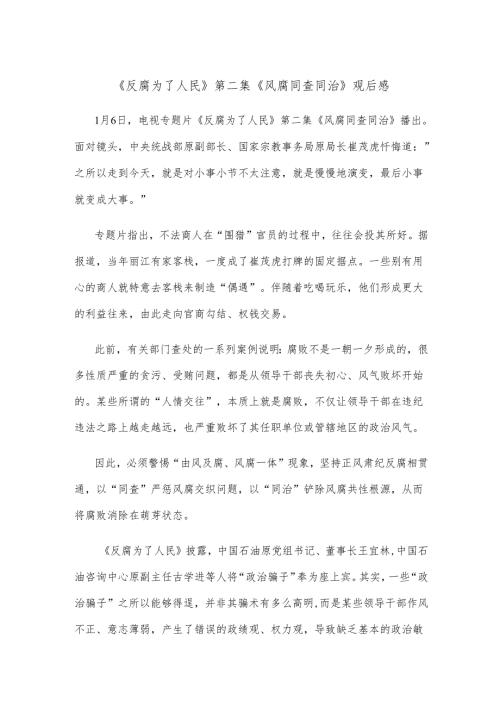 《反腐为了人民》第二集《风腐同查同治》观后感.docx