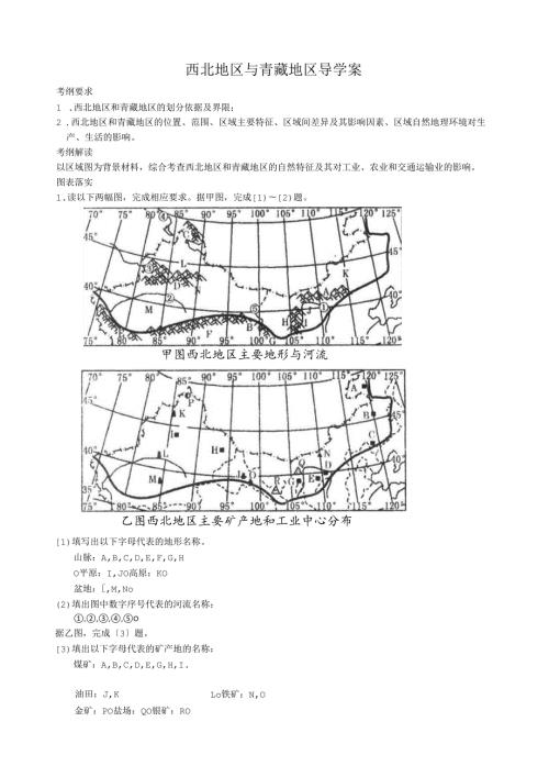 西北地区和青藏地区导学案-.docx