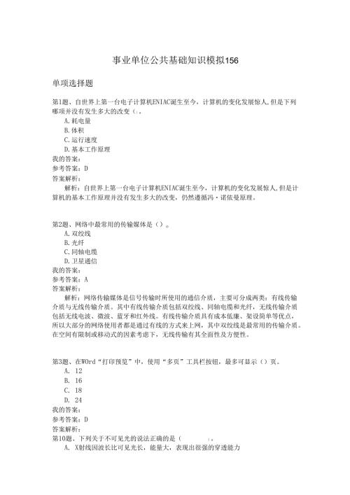 事业单位公共基础知识模拟156.docx