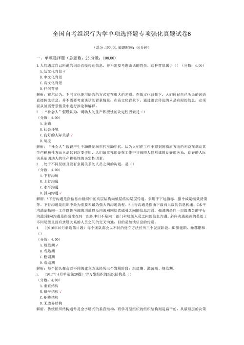 全国自考组织行为学单项选择题专项强化真题试卷6.docx