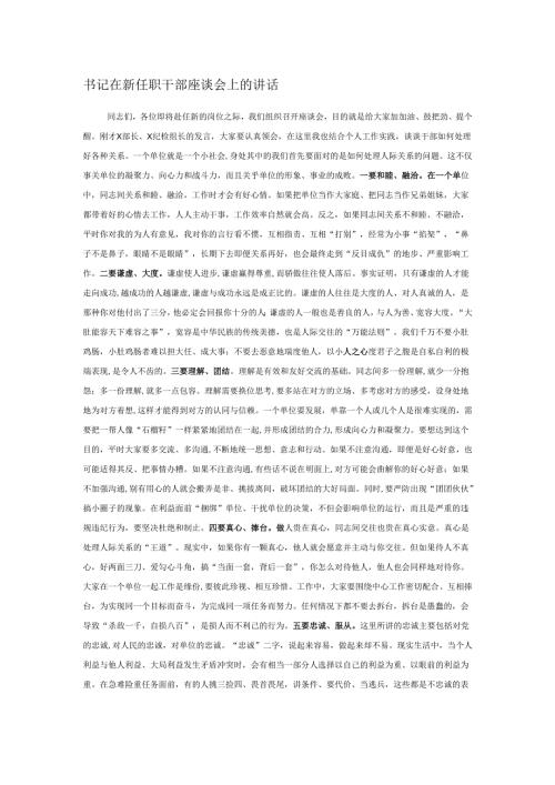 书记在新任职干部座谈会上的讲话.docx