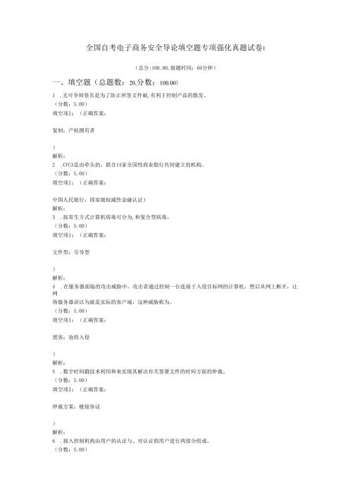 全国自考电子商务安全导论填空题专项强化真题试卷1.docx