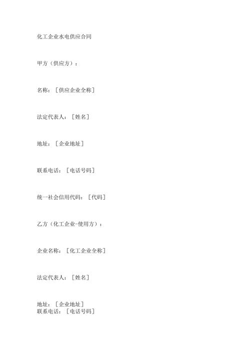 化工企业水电供应合同.docx