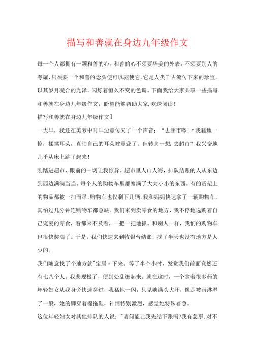 描写善良就在身边九年级作文.docx
