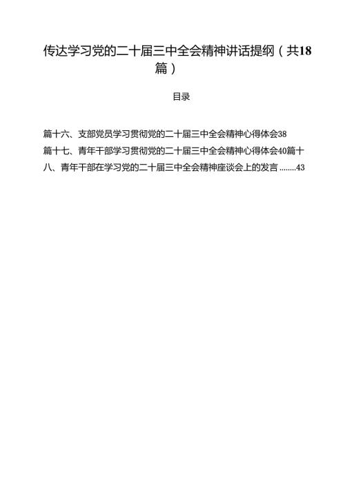 传达学习党的二十届三中全会精神讲话提纲 （汇编18份）.docx