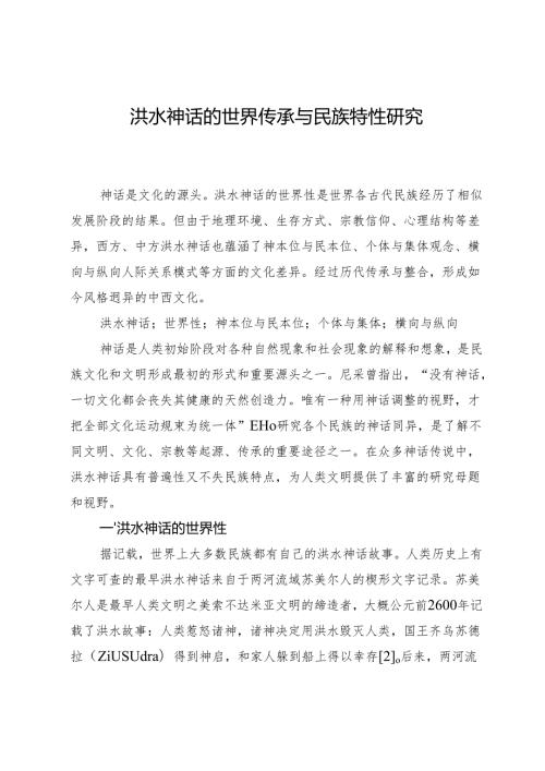洪水神话的世界传承与民族特性研究.docx