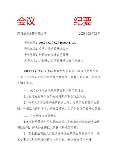 红头文件-会议纪要.docx