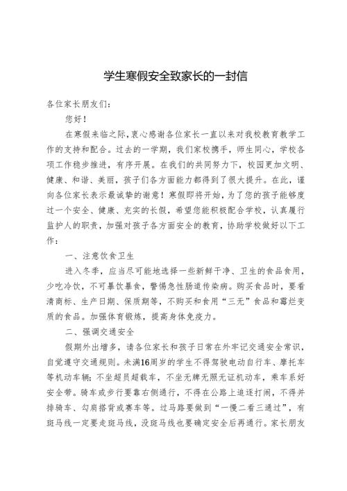 学生寒假安全致家长的一封信.docx