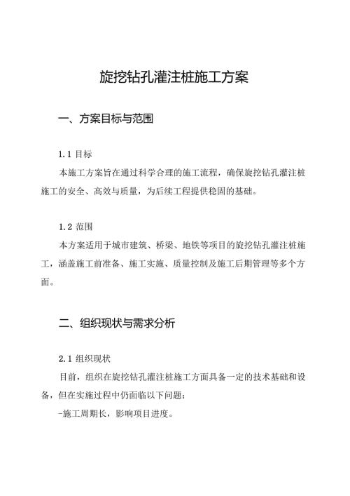 旋挖钻孔灌注桩施工方案.docx