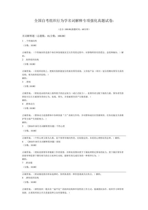 全国自考组织行为学名词解释专项强化真题试卷1.docx